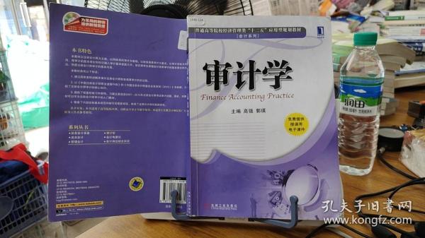 普通高等院校经济管理类“十二五”应用型规划教材·会计系列：审计学