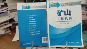 新编采矿实用技术丛书：矿山工程机械