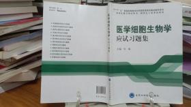 医学细胞生物学应试习题集