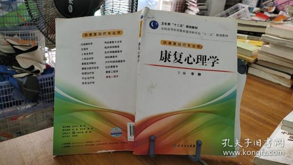 全国高等医药教材建设研究会“十二五”规划教材：康复心理学