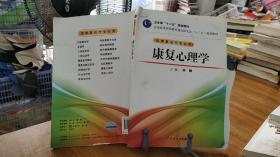 全国高等医药教材建设研究会“十二五”规划教材：康复心理学