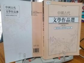 9787543085862 中国古代文学作品选·魏晋南北朝隋唐五代卷（修订版）