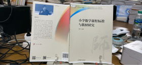 9787040457711 小学数学课程标准与教材研究