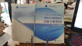 9787040238983 概率论与数理统计习题全解指南：浙大·第四版