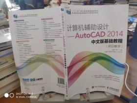 计算机辅助设计——AutoCAD 2014中文版基础教程(项目教学)