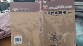 体育院校通用教材：中国武术教程（上）