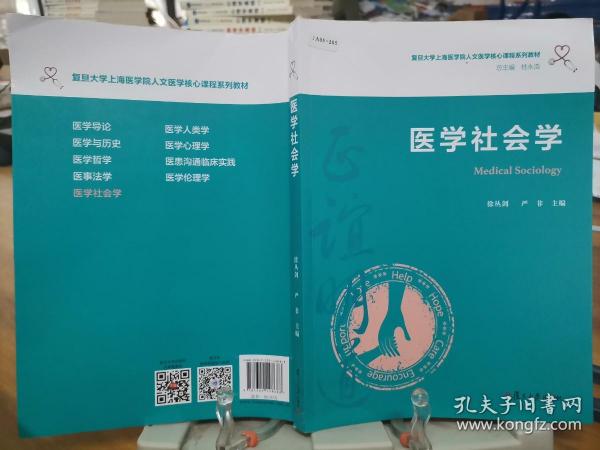 医学社会学（复旦大学上海医学院人文医学核心课程系列教材）