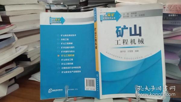 新编采矿实用技术丛书：矿山工程机械