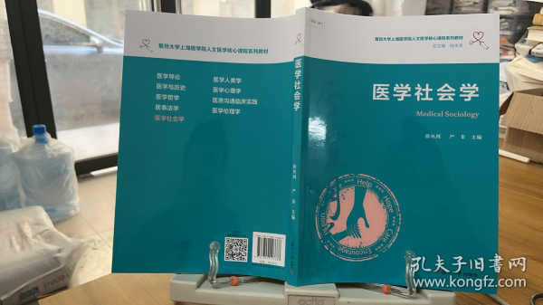 医学社会学（复旦大学上海医学院人文医学核心课程系列教材）