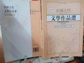 9787543085862 中国古代文学作品选·魏晋南北朝隋唐五代卷（修订版）