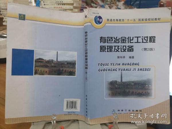 普通高等教育“十一五”国家级规划教材：有色冶金化工过程原理及设备（第2版）