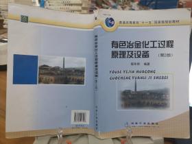 普通高等教育“十一五”国家级规划教材：有色冶金化工过程原理及设备（第2版）