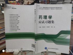 药理学应试习题集/“十二五”普通高等教育本科国家级规划教材辅导用书