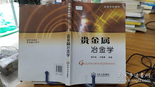 高等学校教材：贵金属冶金学