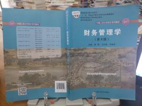 财务管理学（第8版）/中国人民大学会计系列教材·国家级教学成果奖 教育部普通高等教育精品教材