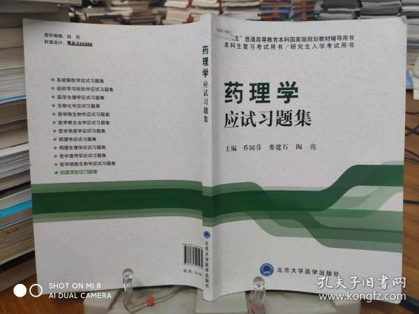 药理学应试习题集/“十二五”普通高等教育本科国家级规划教材辅导用书