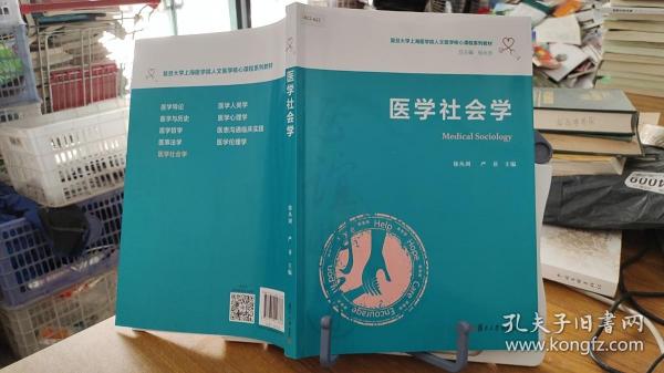 医学社会学（复旦大学上海医学院人文医学核心课程系列教材）