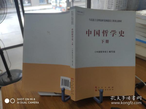 中国哲学史（全2册）—马克思主义理论研究和建设工程重点教材