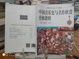 中国音乐史与名作欣赏普修教程