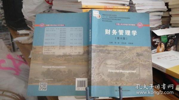 财务管理学（第8版）/中国人民大学会计系列教材·国家级教学成果奖 教育部普通高等教育精品教材