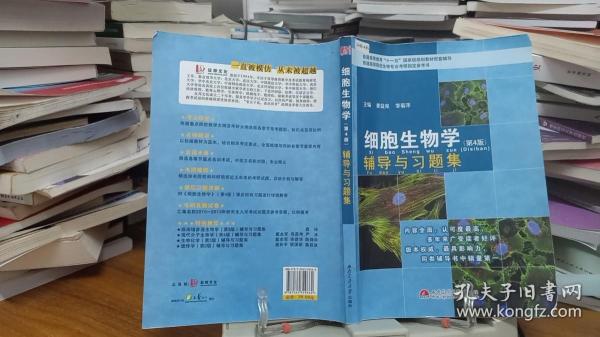 细胞生物学（第4版）辅导与习题集/普通高等教育“十一五”国家级规划教材配套辅导