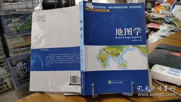 高等学校测绘工程专业核心教材：地图学