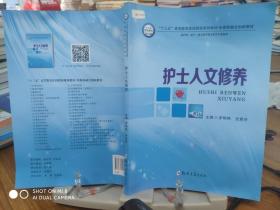 护士人文修养（供护理、助产、相关医学技术类等专业使用）/“十三五”高等教育医药院校规划教材