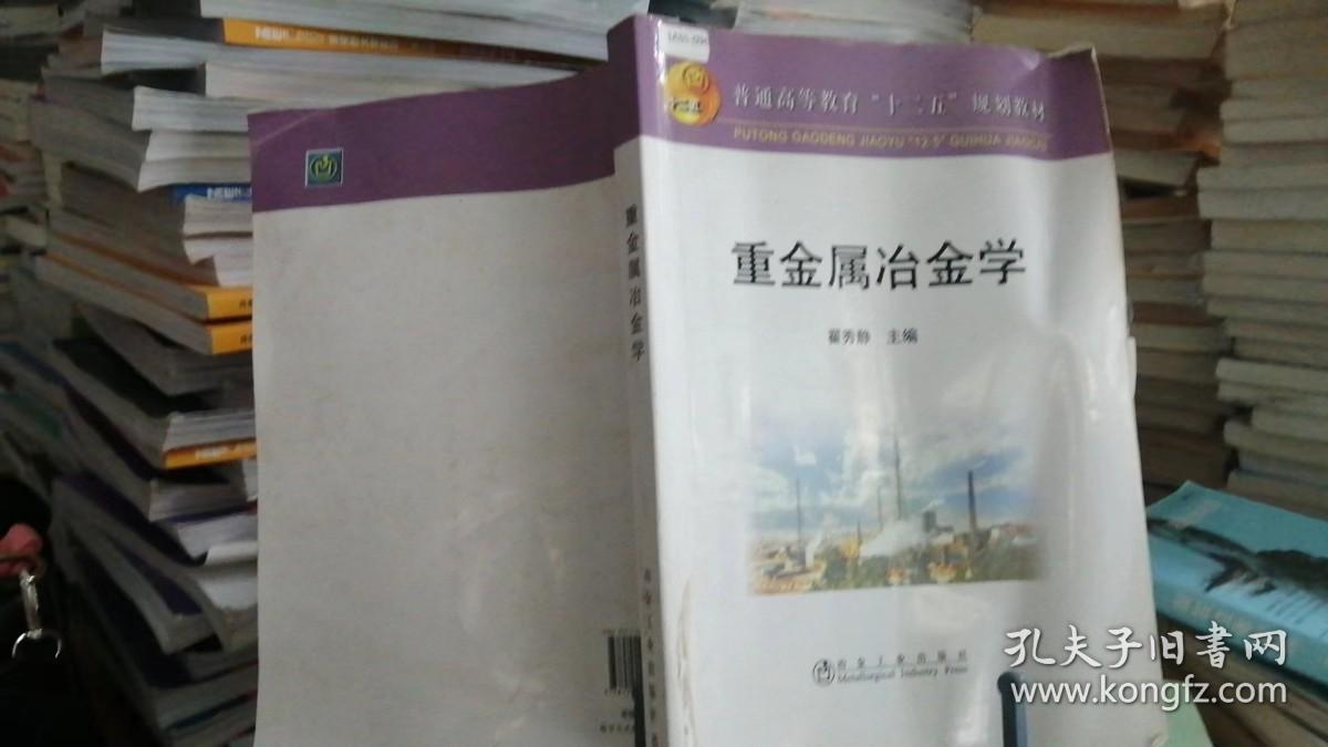 9787502455873 普通高等教育“十二五”规划教材：重金属冶金学