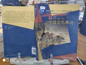 普通高等教育“十一五”国家级规划教材·21世纪中国语言文学系列教材：中国文化概论