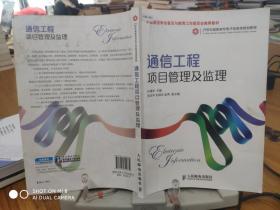 通信工程项目管理及监理/21世纪高职高专电子信息类规划教材