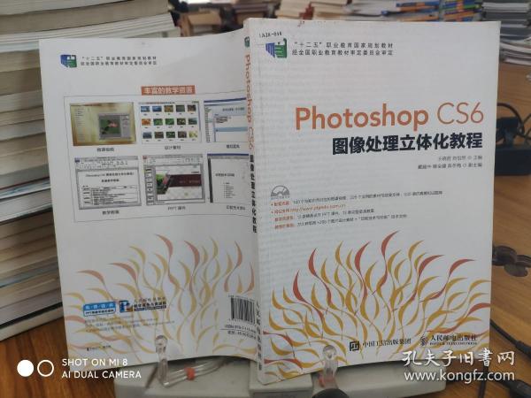 Photoshop CS6图像处理立体化教程