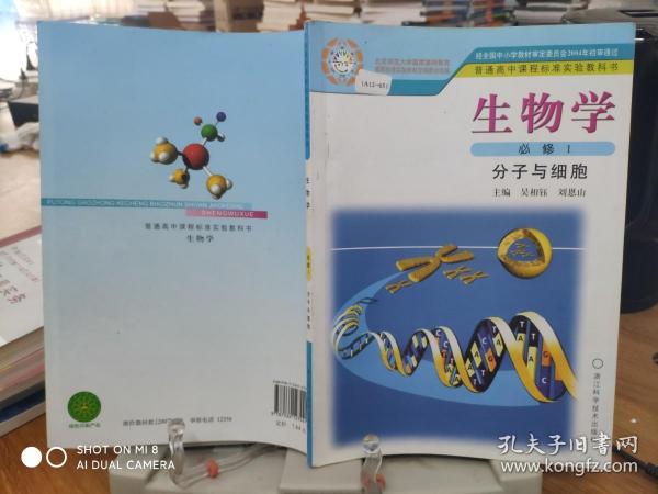 生物学（必修1）分子与细胞
