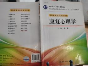 全国高等医药教材建设研究会“十二五”规划教材：康复心理学