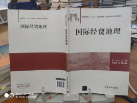 国际经贸地理/普通高校“十三五”规划教材·国际经济与贸易系列