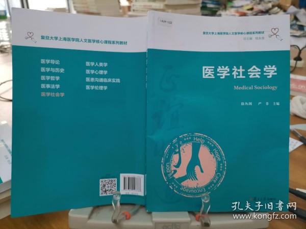 医学社会学（复旦大学上海医学院人文医学核心课程系列教材）