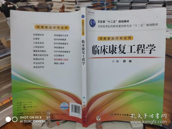 全国高等医药教材建设研究会“十二五”规划教材：临床康复工程学