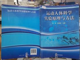 运动人体科学实验原理与方法