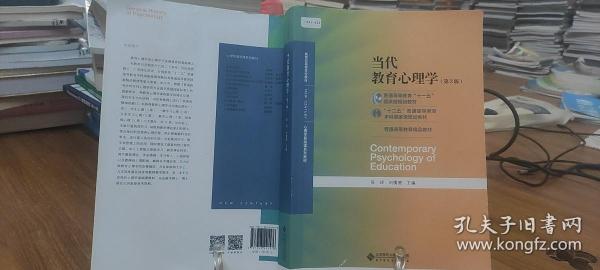 当代教育心理学（第3版）/心理学基础课系列教材·新世纪高等学校教材