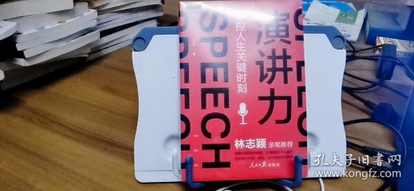 演讲力：掌控人生关键时刻