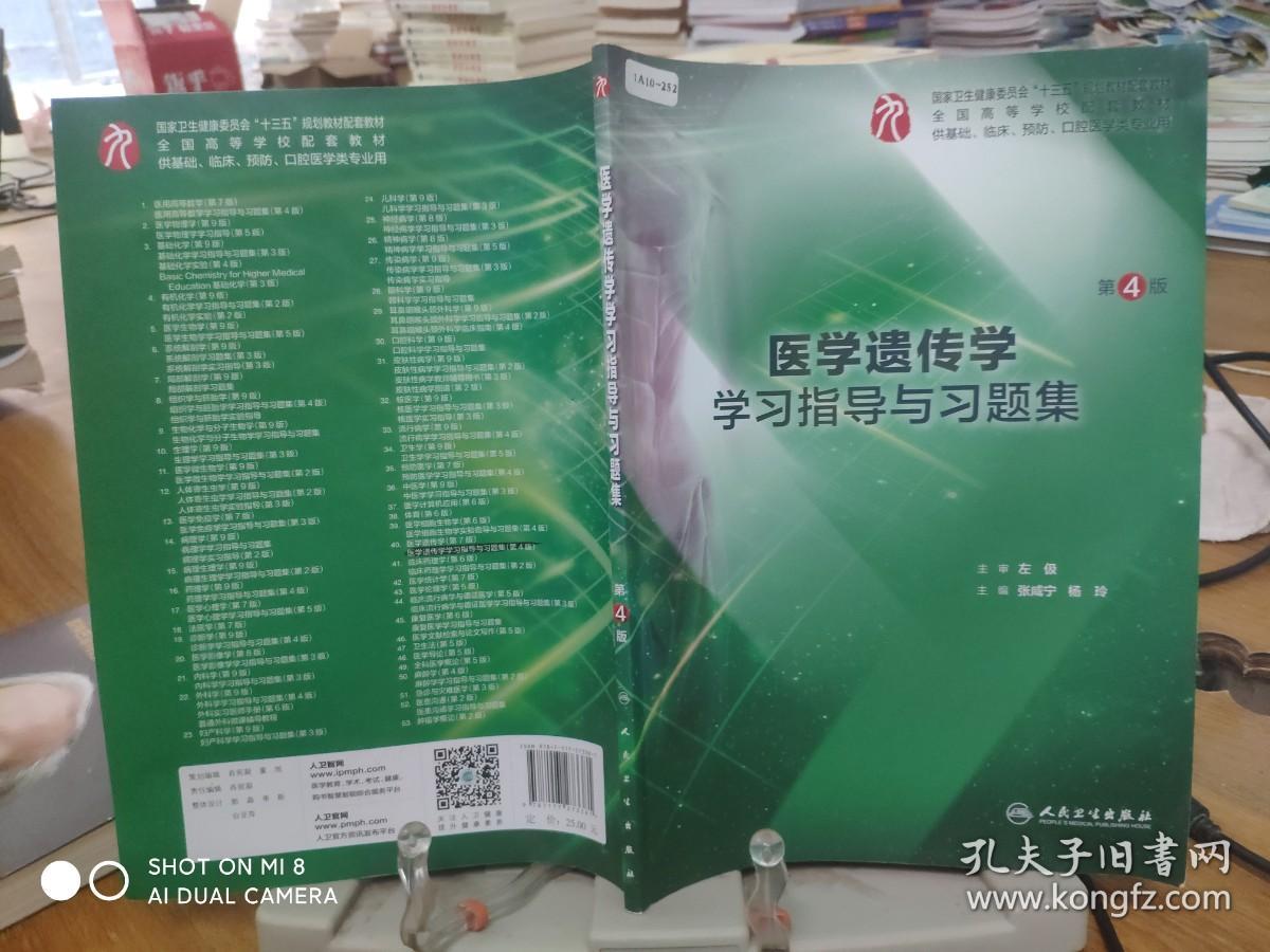 9787117273381      医学遗传学学习指导与习题集（第4版/本科临床配套）       大量笔记