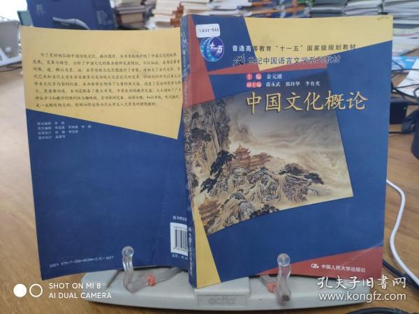 普通高等教育“十一五”国家级规划教材·21世纪中国语言文学系列教材：中国文化概论