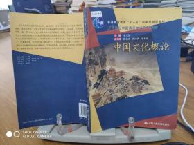 普通高等教育“十一五”国家级规划教材·21世纪中国语言文学系列教材：中国文化概论