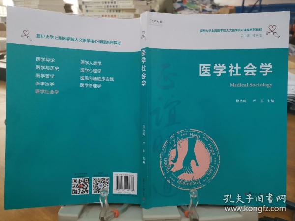 医学社会学（复旦大学上海医学院人文医学核心课程系列教材）