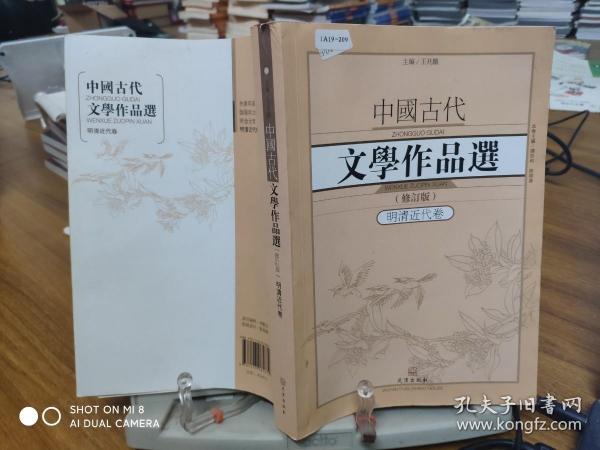 中国古代文学作品选1·明清近代卷（修订版）