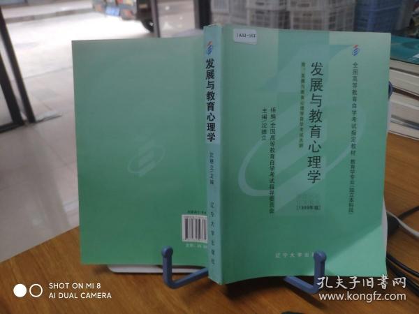 全国高等教育自学考试指定教材：发展与教育心理学