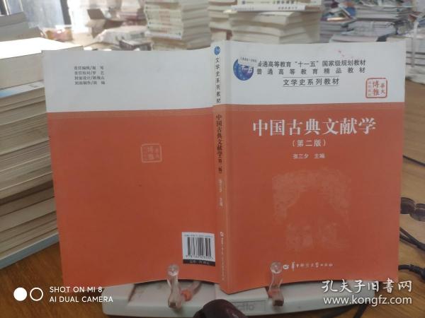 9787562226505          中国古典文献学（第二版）
