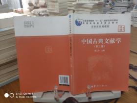 9787562226505          中国古典文献学（第二版）