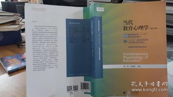 当代教育心理学（第3版）/心理学基础课系列教材·新世纪高等学校教材