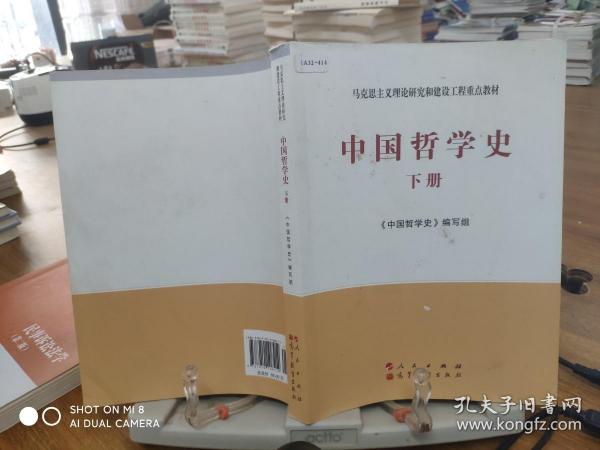 中国哲学史（全2册）—马克思主义理论研究和建设工程重点教材