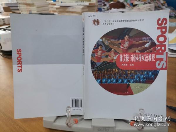 普通高等教育“十一五”国家级规划教材·高等学校教材：健美操与团体操双语教程